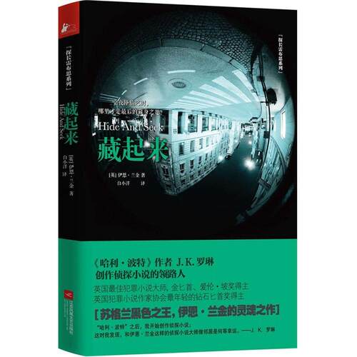 正版新书 藏起来 (英)伊恩·兰金(Ian Rankin) 著;白小洋 译 著 江苏文艺出版社