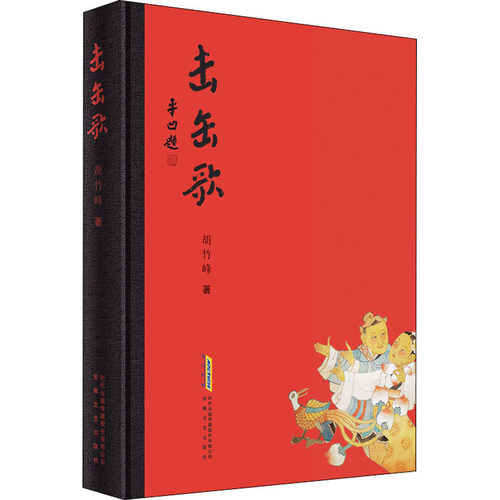 正版新书 击缶歌 胡竹峰 著 安徽文艺出版社