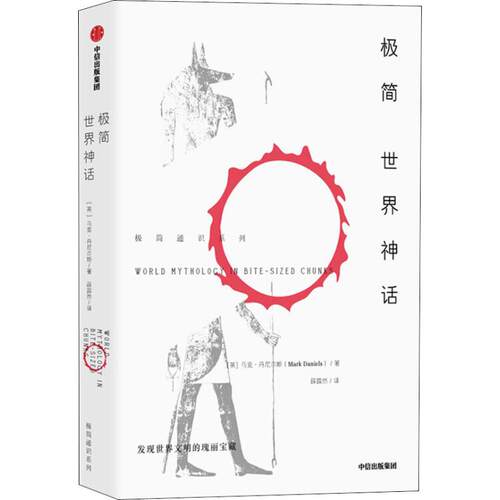 正版新书 极简世界神话 (英)马克·丹尼尔斯(Mark Daniels) 著 中信出版社
