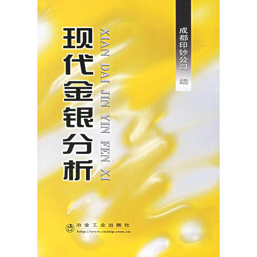 正版新书 现代金银分析 成都印钞公司 冶金工业出版社