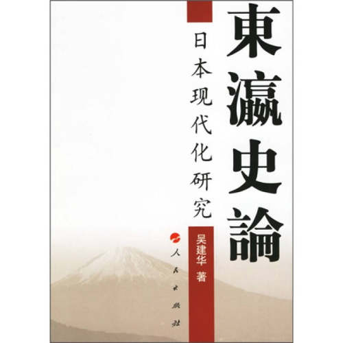 正版新书 东瀛史论/日本现代化研究 吴建华 著 人民出版社