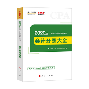 分录大全 正版 会计 2020年注册会计师官方考试辅导书教材注会 备考学习过关中华会计网校梦想成真 新书