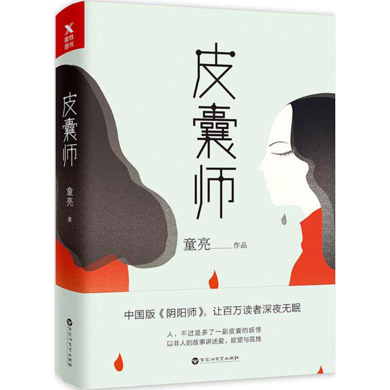 正版新书 皮囊师 童亮 著 百花洲文艺出版社