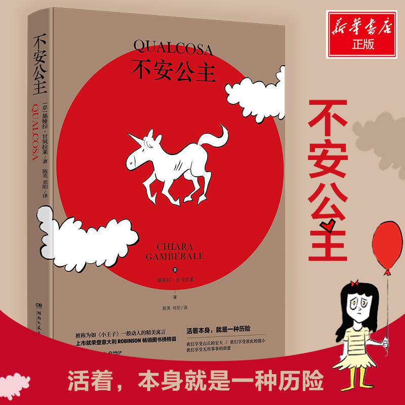 正版新书 不安公主 (意)基娅拉·甘贝拉莱 著 陈英,邓阳 译 湖南文艺出版社有限责任公司
