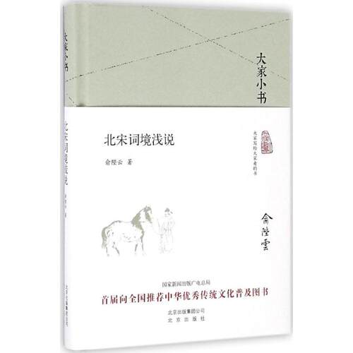正版新书 北宋词境浅说 俞陛云 北京出版集团