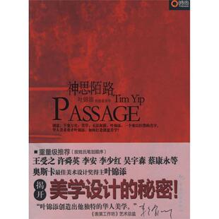 创意美学 神思陌路——叶锦添 新书 社 著 中国旅游出版 叶锦添 正版
