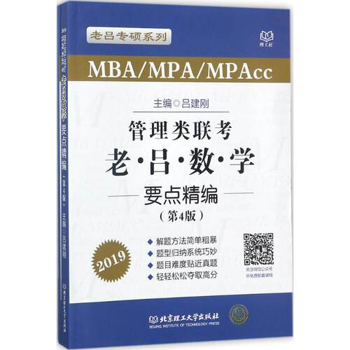 正版新书 2019MBA/MPA/MPAcc管理类联考老吕数学要点精编(第4版) 吕建刚 北京理工大学出版社