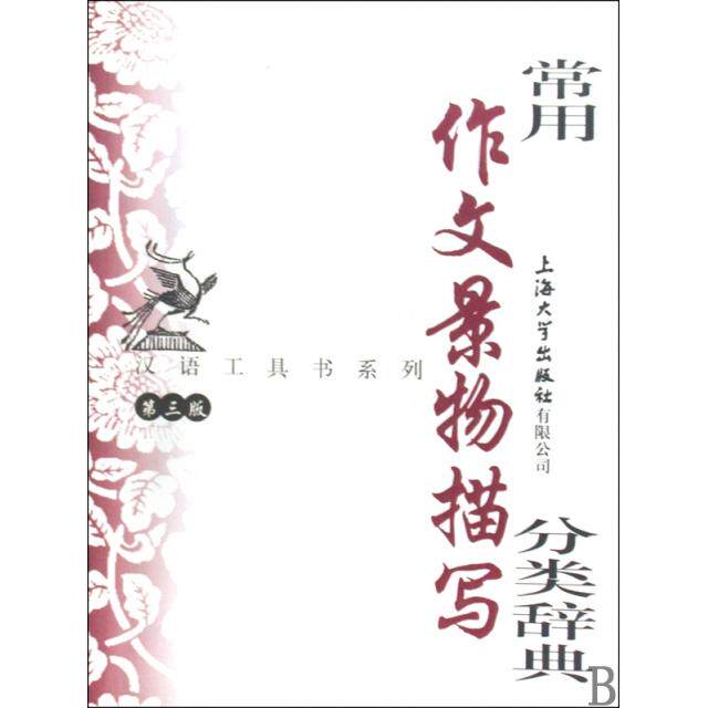 正版新书 常用作文景物描写分类辞典(第3版)/汉语工具书系列 端木秀//忻佩贞 上海大学