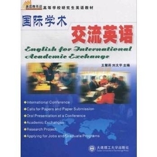 正版新书 国际学术交流英语 王慧莉 贾卫国 大连理工大学出版社