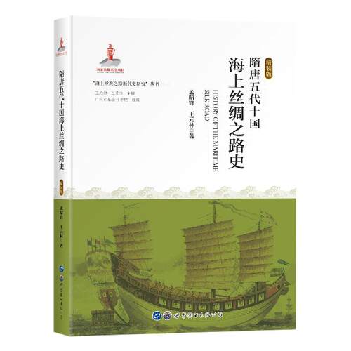 正版新书 隋唐五代十国海上丝绸之路史 精装版 孟昭锋,王元林 著 世界图书出版广东有限公司