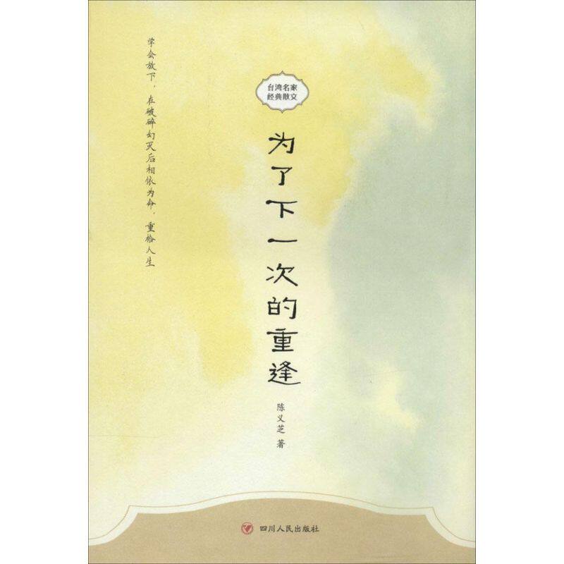 正版新书 为了下一次的重逢 陈义芝 著 四川人民出版社
