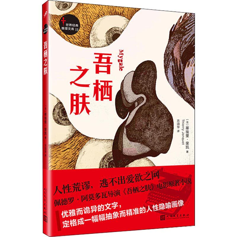 正版新书 吾栖之肤 (法)蒂埃里·荣凯(Thierry Jonquet) 著 方颂华 译 人民文学出版社