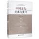 新书 李建中 中国文化 典与要义上下 北京师大 元 正版