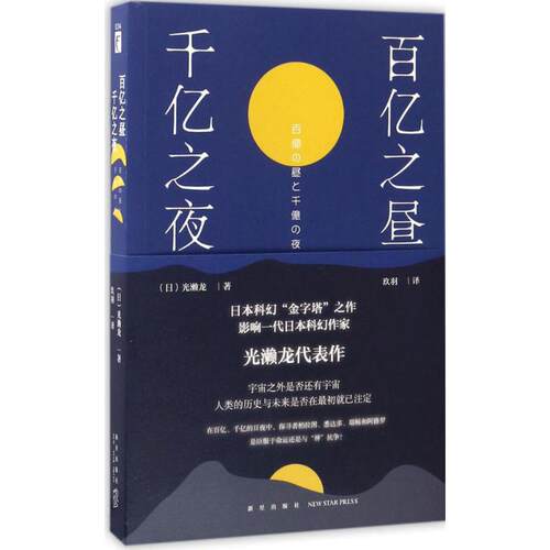 正版新书 百亿之昼、千亿之夜 (日)光濑龙 著；玖羽 译 经济管理出版社