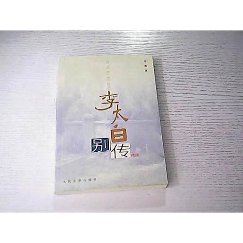 正版新书 李太白别传  人民文学出版社
