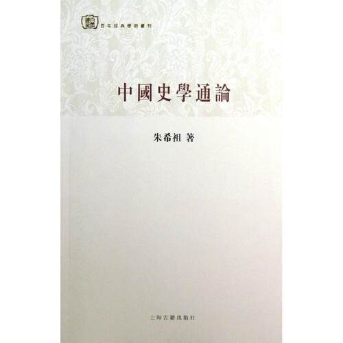正版新书 中国史学通论 朱希祖 著 上海古籍出版社