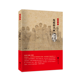 正版新书 残酷的美丽(冷少农传)/雨花忠魂雨花英烈系列纪实文学 薛友津 江苏文艺出版社