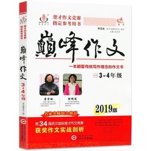 正版新书 2019年楚才作文竞赛指定参考用书-作文3-4年级 朱汉华 武汉大学出版社