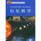 焦维新 邹鸿 编著 正版 北京大学出版 行星科学 编 社 新书