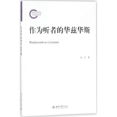 正版新书 作为听者的华兹华斯 朱玉 北京大学出版社