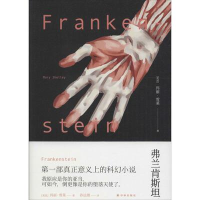 正版新书 弗兰肯斯坦 (英)玛丽·雪莱(Mary Shelley) 著;孙法理 译 著 译林出版社