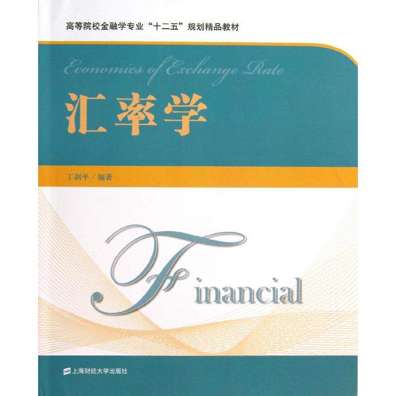 正版新书 汇率学  丁剑平 上海财经大学出版社