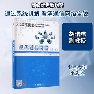 第3版 胡珺珺 赵瑞玉 正版 北京大学出版 现代通信网络 编 社 新书