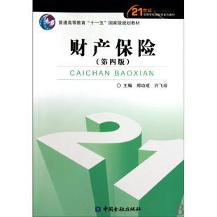 正版新书 财产保险(第4版21世纪高等学校保险学系列教材) 郑功成//许飞琼 中国金融