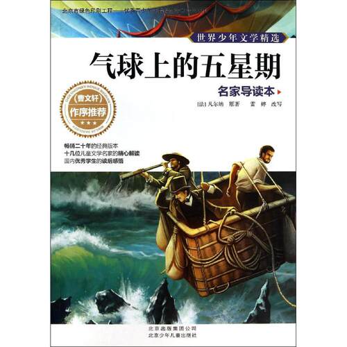 正版新书 气球上的五星期 Verne,J. 著作 北京少年儿童出版社