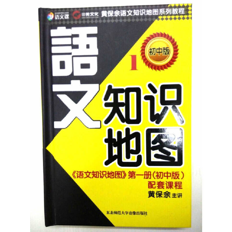 正版新书 《语文知识地图》册（初中版）配套课程 黄保余 东北师范大学音像出版社