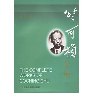 正版新书 竺可桢全集(第7卷) 竺可桢全集编辑委员会 著作 综合                 译者 上海科技教育出版社