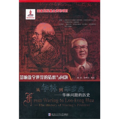正版新书 从华林到华罗庚:华林问题的历史:the history fo Warings problem 佩捷，郭梦舒编 哈尔滨工业大学出版社