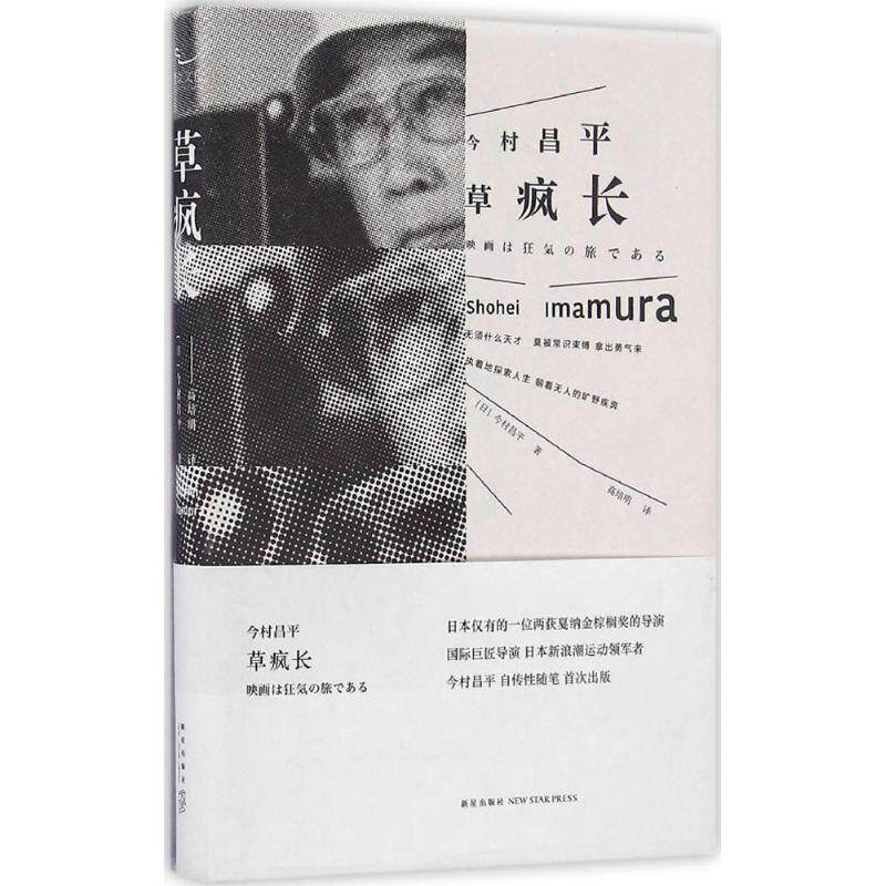 正版新书 草疯长 (日)今村昌平 著;高培明 译 著作 新星出版社