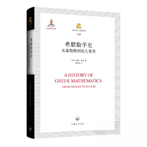 正版新书 希腊数学史 从泰勒斯到欧几里得 (英)托马斯·希思 著 秦传安 译 上海三联书店