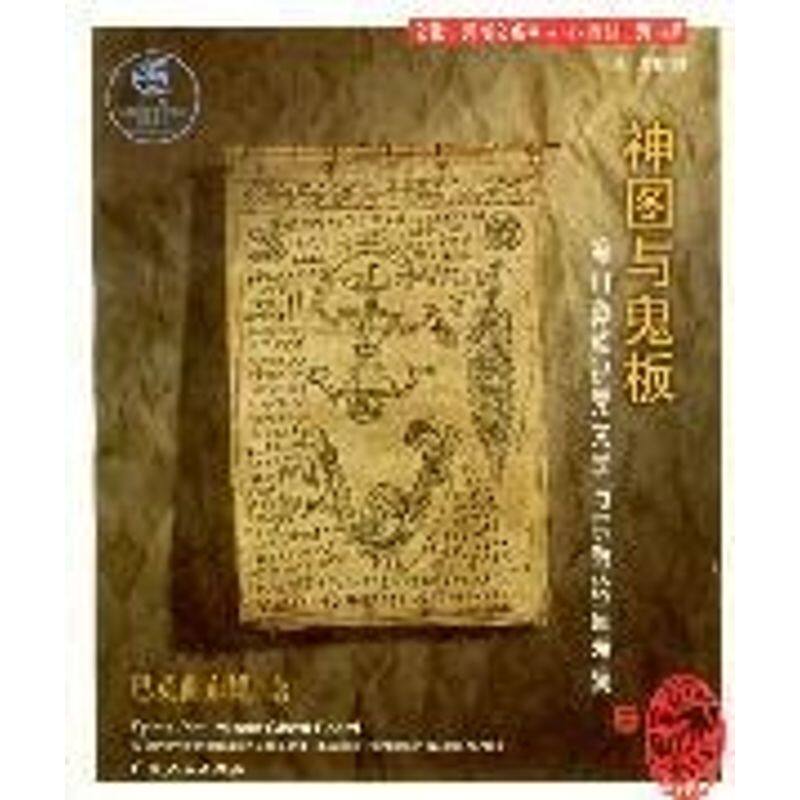 正版新书 神图与鬼板:凉山彝族祝咒文学与宗教绘画考察//文化田野图文系列丛书 巴莫曲布嫫 著作 广西人民出版社