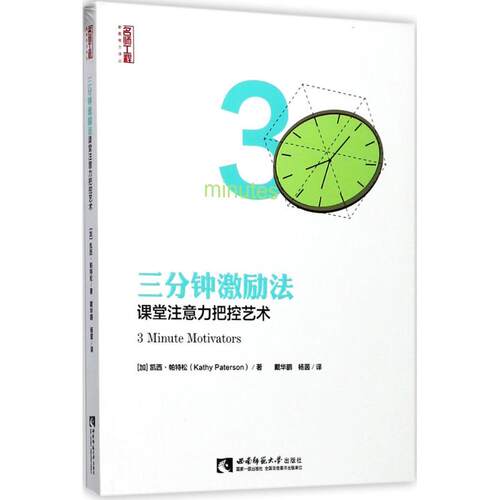 正版新书 三分钟激励法 (加)凯西·帕特松(Kathy Paterson) 著；戴华鹏,杨茵 译 西南师范大学出版社