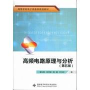 正版新书 高频电路原理与分析(5版)/高等学校电子信息类规划教材 曾兴雯//刘乃安//陈健//付卫红 著作 西安电子科技大学出版社