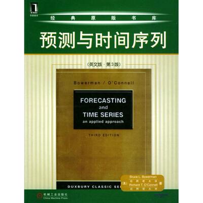 正版新书 预测与时间序列（英文版）（第３版） （美）Bruce L.Bowerman 机械工业出版社