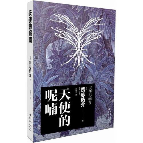 正版新书 天使的呢喃日本网评“全日本小说大赏”惊悚作品第二名。新一代本格推理大师贵志佑介作品！&nbsp 贵志佑介 重庆出版社