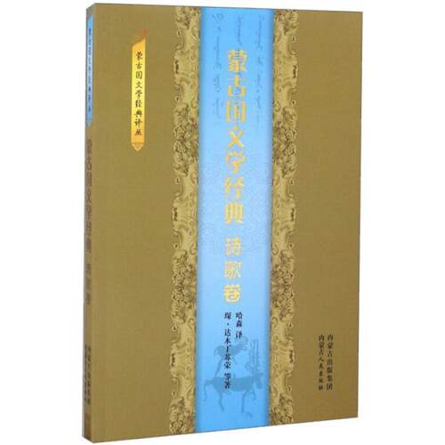 正版新书 蒙古国文学经典 (蒙)琛·达木丁 等 著；哈森 译 内蒙古人民出版社