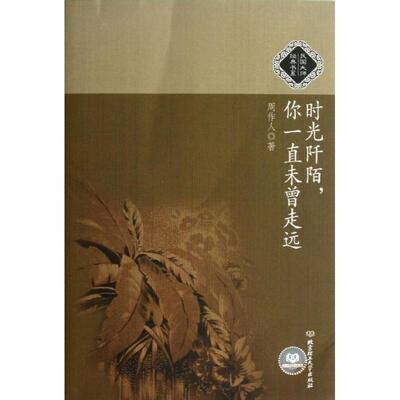正版新书 时光阡陌.你一直未曾走远 周作人 著作 北京理工大学出版社