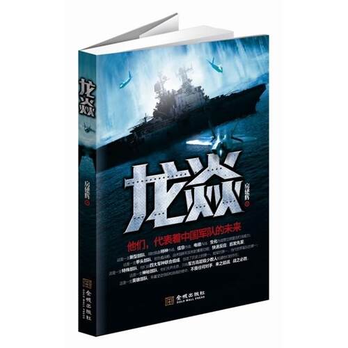 正版新书 龙焱(他们的存在是中央高层机密，他们代表着中国军队的未来。) 房建辉 金城出版社