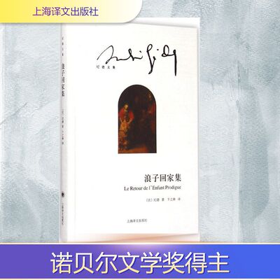 正版新书 浪子回家集 (法)安德烈·纪德(Andre Gide) 著;卞之琳 译 著 上海译文出版社