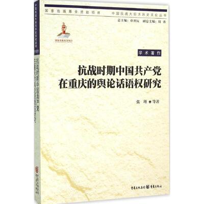 正版新书 抗战时期中在重庆的舆论话语研究 张瑾 重庆出版社