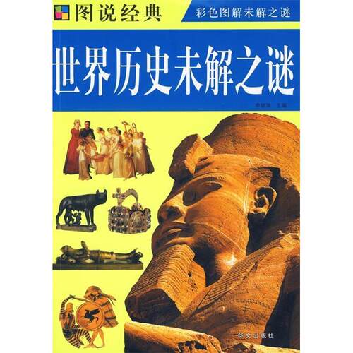 正版新书 ZD彩图世界历史未解之谜 李锁清 华文出版社