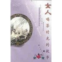 正版新书 女人(喝茶时光的故事) 译者 史悦 (美国)琳达·埃文斯·谢泼德 中国社会科学出版社