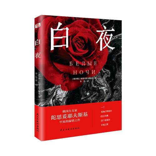 正版新书 白夜 (俄罗斯)陀思妥耶夫斯基 民主与建设出版社