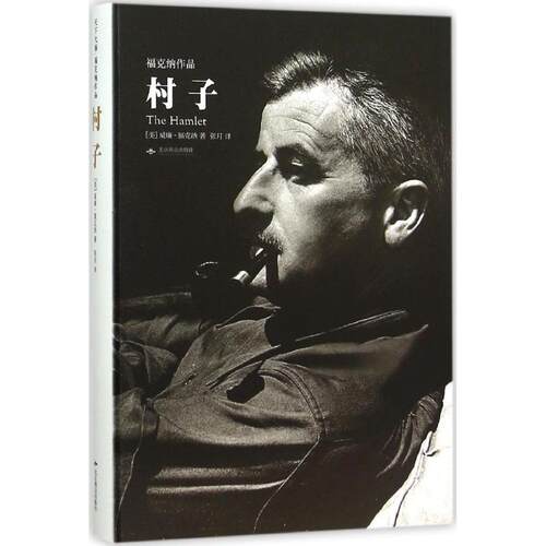 正版新书 村子 (美)威廉·福克纳(William Faulkner) 著;张月 译 著作 北京燕山出版社