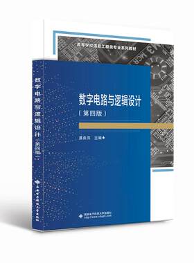 正版新书 数字电路与逻辑设计（第四版） 蔡良伟 著 西安电子科技大学出版社