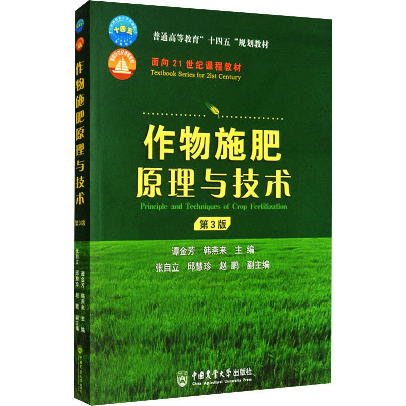 正版新书 作物施肥原理与技术 第3版 谭金芳,韩燕来 编 中国农业大学出版社
